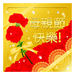 【台湾版】華やか母の日　花　キラキラ