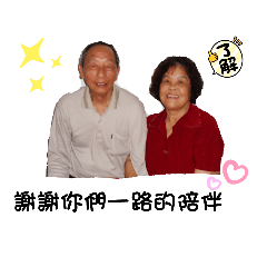 我的爺爺～劉醇善