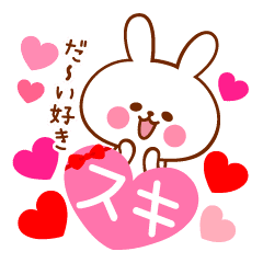 大好きな人へ送る すきすきウサギスタンプ Line スタンプ Line Store 大好きな人へ送る すきすきウサギスタンプ Line スタンプ Line Store