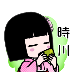 時川（デカ文字）のLINEスタンプ