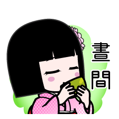 晝間（デカ文字）のLINEスタンプ