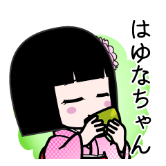 はゆなちゃん（デカ文字）のLINEスタンプ