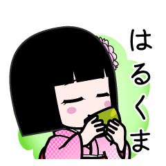 はるくま（デカ文字）のLINEスタンプ