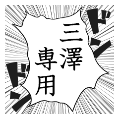 Comic style sticker used by Misawa2