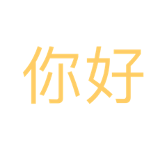 文字貼貼圖圖（Sarah）