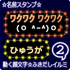 動く顔文字2「ひゅうが」のふきだしイルミ