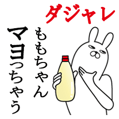 ももちゃんが使う名前スタンプダジャレ編 Line スタンプ Line Store ももちゃんが使う名前スタンプダジャレ編 Line スタンプ Line Store