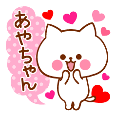 大好きな あやちゃん に送ろうスタンプ Line スタンプ Line Store