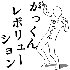 GAKKUN REVOLUTION