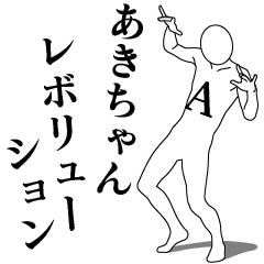 AKI-CHAN REVOLUTION