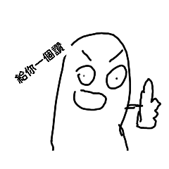 喆喆自製貼圖2