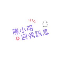 小明ㄉBabe專屬