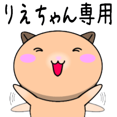 【りえちゃんが使う】専用名前スタンプ