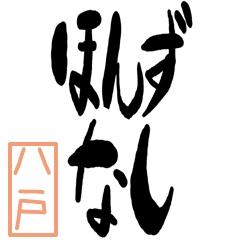 Big Large letter dialect hachinohe ver