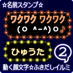 動く顔文字2「ひゅうた」のふきだしイルミ