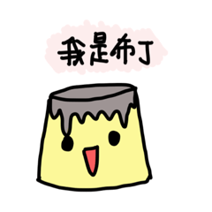 我只是一個可愛的小布丁