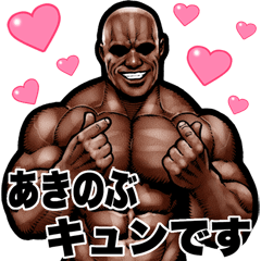 Akinobu dedicated Muscle macho Big