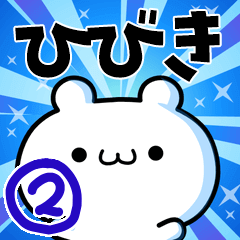 ひびきさん用！高速で動く名前スタンプ２