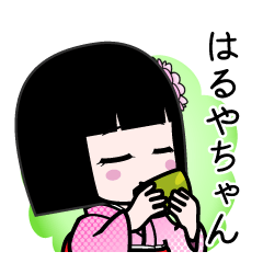 はるやちゃん（デカ文字）のLINEスタンプ