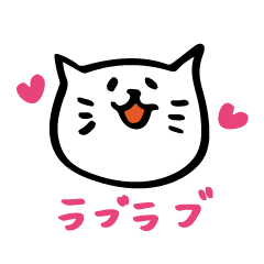 ねこまるのラブラブスタンプ - LINE スタンプ | LINE STORE