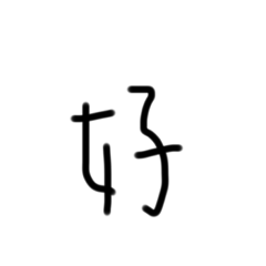 美女寫字