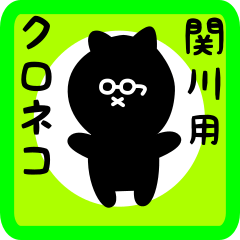 black cat sticker for sekikawa