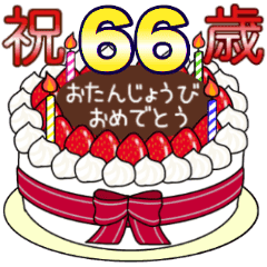 34歳から66歳までの誕生日ケーキ Line スタンプ Line Store