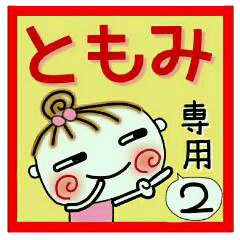 Convenient sticker of [Tomomi]!2