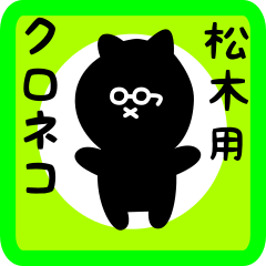 black cat sticker for matsuki