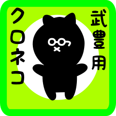 black cat sticker for taketoyo