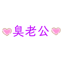 臭老公