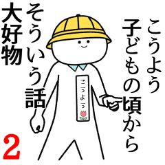 【こうよう】自由すぎるスタンプ２/名前