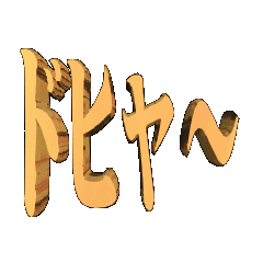 3DanimationTEXTdohya-01