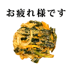 野菜かき揚げ　天ぷら　と　敬語
