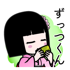 ずっつくん（デカ文字）のLINEスタンプ