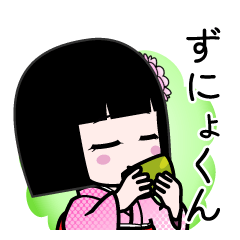 ずにょくん（デカ文字）のLINEスタンプ