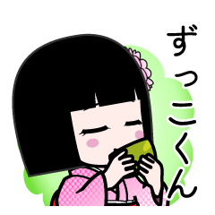 ずっこくん（デカ文字）のLINEスタンプ