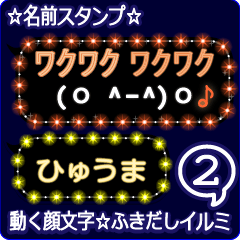 動く顔文字2「ひゅうま」のふきだしイルミ