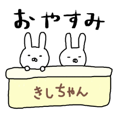 きしちゃん専用スタンプ（うさぎ）
