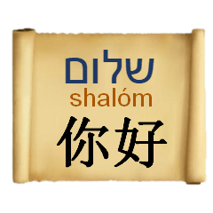台灣國語(繁體字中文)和希伯來語
