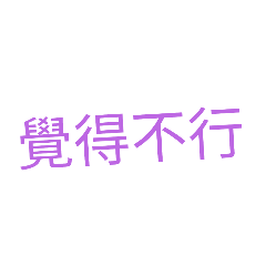 當不知回什麼