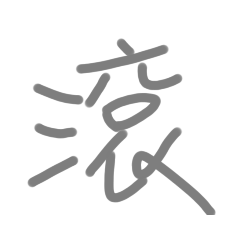 就愛敷衍