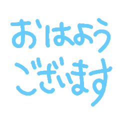 朝の挨拶おはよう、おはようございます - LINE スタンプ | LINE STORE 朝の挨拶おはよう、おはようございます - LINE スタンプ | LINE STORE