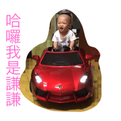 我是謙謙
