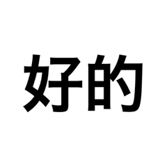 日常用語之好的為什麼都被用過了