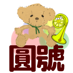 大家的管弦樂 圓號 2