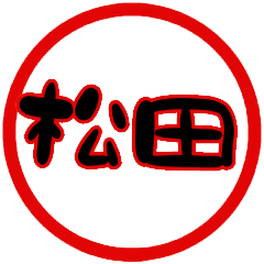 name sticker matsuda hanko