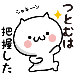 Tsutomu white cat Sticker