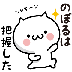 Noboru white cat Sticker