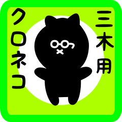 black cat sticker for miki